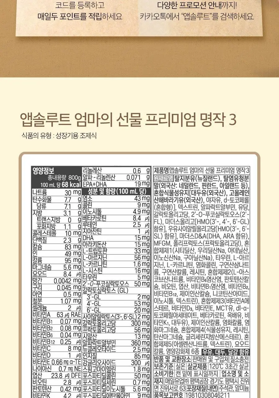 [매일유업] 리뉴얼 앱솔루트 명작 2FL (HMO) 분유 3단계(12~24개월) 800g 3캔 상세페이지 18